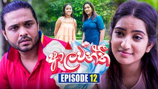 Aalawanthi ආලවන්තී  Episode 12  09th December 2024  Sirasa TV [upl. by Pyszka]