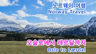 오슬로에서 레르달까지Oslo to Lærdal 노르웨이의 5월 풍경Landscape of May in Norway 노르웨이 여행Norway Travel [upl. by Ramled976]