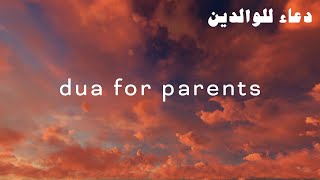 Duas for Parents دعاء للوالدين [upl. by Ardnassela]