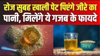 Jeera Water Benefits रोज सुबह खाली पेट पिएंगे जीरे का पानी मिलेंगे ये गजब के फायदे  local18 [upl. by Dragone]