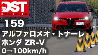 ALFA ROMEO TONALE×HONDA ZRV 0→100kmh【DST♯15901】 [upl. by Helsie]