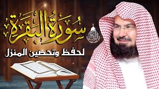 سورة البقرة كاملة عبد الرحمن السديس لطرد الشياطين من منزلك وجلب البركه Sourah Baqara Al Sudais [upl. by Erickson840]