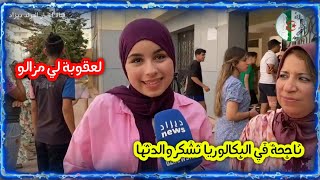 شاهد تلميذة ناجحة في شهادة البكالوريا تهدي نجاحها لي والدتها [upl. by Vinni]