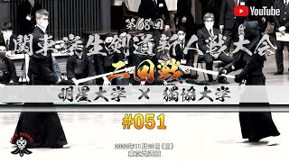 2回戦【明星大学×獨協大学】051【1水越×斎藤・2小関×水落・3小澤×入江・4宮崎×鈴木・5河内×舟山・6廣松×武藤・7鈴木×蛯沢】第68回関東学生剣道新人戦大会【2022年11月20日】 [upl. by Notnarb]