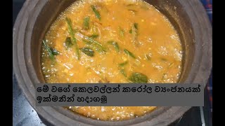 කටට රසට නියම කරවල හොද්දක් ලේසියෙන්ම EASY DRIED FISH CURRY [upl. by Leirol]