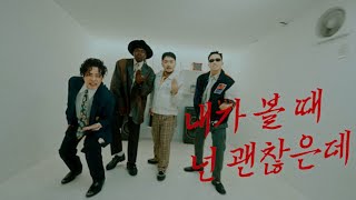 유브이 UV  내가 볼 때 넌 괜찮은데 Feat 유병재 Yoo Byungjae 조나단 Jonathan Official MV [upl. by Noelc496]