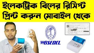 WBSEDCL Bill Recipe Print From Mentation Thermal Printer  মোবাইল দিয়ে বিদুৎ বিলের স্লিপ প্রিন্ট [upl. by Karb205]