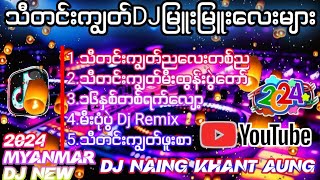 2024သီတင်းကျွတ်DJမြူးမြူးလေးများ  Dj Naing Khant Aung Remixmyanmar dj remix [upl. by Readus]