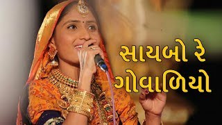 saybo re govaliyo geeta rabari  GEETA RABARI  NEW SONG  SAYBO RE GOVALIYO  saibo re govaliyo [upl. by Eachelle]