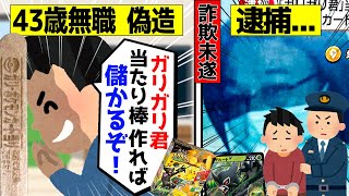 【転売ヤー爆死】目先の利益欲しさにガリガリ君の当たり棒で人生を棒に振った43歳無職 子持ち男 ゆっくり解説 [upl. by Wemolohtrab]