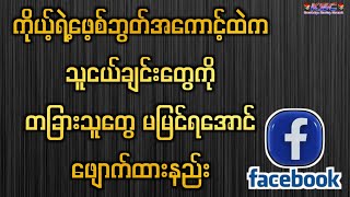 ကိုယ့်ဖေ့စ်ဘွတ်အကောင့်ထဲက သူငယ်ချင်းတွေကို တခြားသူတွေမမြင်ရအောင် Setting ချိန်ထားနည်း [upl. by Eiramik39]