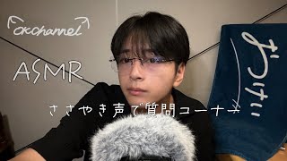 理系大学生【ASMR】ささやき声で質問コーナー。 [upl. by Tnirb]