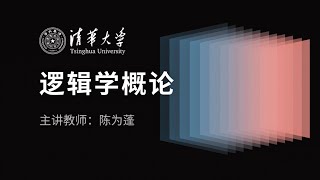 第1～7讲全12讲 逻辑学概论 陈为蓬清华大学公开课 ｜ 逻辑学基础入门课程 逻辑学导论 逻辑思维训练 批判性思维 [upl. by Chlori]