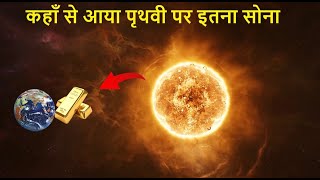 सोना कैसे और कहाँ बनता है   How and Where Gold is Formed [upl. by Ailekat]