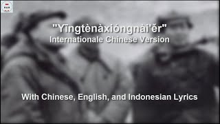 英特纳雄耐尔  Yīngtènàxióngnàiěr  Internationale in Chinese  With Lyrics [upl. by Omsare]