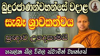 බුදුරජාණන් වහන්සේ දේශනා කල සැබෑ ශ්‍රාවකත්වය hasalaka seelawimala thero dharmadiscussion bana [upl. by Junji360]