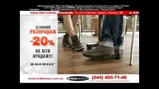 Зимовий розпродаж взуття Walkmaxx Вокмакс [upl. by Ellinad]