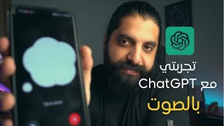 اتكلمت مع Chatgpt 4o بالصوت في الاصدار الحالي و مش مصدق [upl. by Mcnalley]