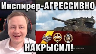 Инспирер ★ АГРЕССИВНО НАКРЫСИЛ ★ [upl. by Marchal]