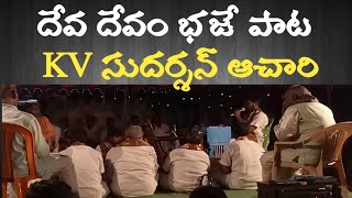 దేవ దేవం భజే భజన పాట bajana poteelu songs KV Sudharshan achari [upl. by Baron785]