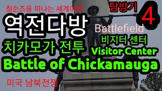 칠순즈음 떠나는 세계여행 Chickamauga Visitor Center 미국남북전쟁 치카모가 전쟁박물관 채터누가 전투 [upl. by Assenat]