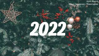 🎄 ЛУЧШИЕ НОВОГОДНИЕ ПЕСНИ ❄ С НОВЫМ 2022 ❄ СБОРНИК 🎄 [upl. by Aiek]