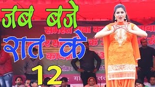 New Haryanvi Dhamal Song  Jab Baje Rat 12  जब बजे रात के 12  Sapna ka Favourite Song 2017 [upl. by Drabeck]