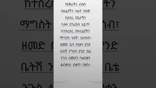 love amharic poetrypoem habesha bestpoetry ebs fiker genetnigatu ፍቅርግጥም [upl. by Seuqcaj]