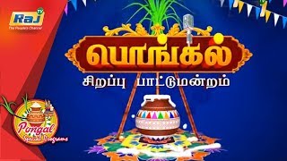 Pongal Sirappu Paattu Mandram  Part 2  DT  160118 [upl. by Airb]