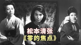 松本清张代表作改编电影《零的焦点》：离奇失踪的丈夫，三个女人的命运交织 [upl. by Baese13]