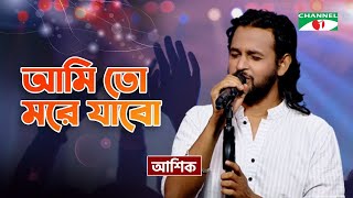 Ami To More Jabo I আমি তো মরে যাবো I Ashik  Bangla Folk Song  Priyo Joto Gaan  Channel i TV [upl. by Almeida]