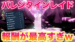 【大量】バレンタイン〇〇レイドの報酬が最高すぎたんだがww【ポケモンSV藍の円盤ゼロの秘宝】 [upl. by Ohl]