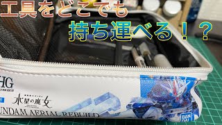 【ガンプラパッケージアートのポーチ】エアリアルのポーチでどこでもプラモ作ろう！ [upl. by Tamra608]