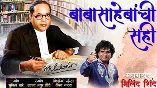 BABASAHEBANCHI SAHI  MILIND SHINDE  BABASAHEB AMBEDKAR NEW SONG [upl. by Milly]