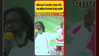 Jharkhand के CM Hemant Soren ने BJP पर लगाया ये बड़ा आरोप  shorts [upl. by Yamauchi]