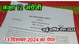 11 दिसंबर 2024 कक्षा 12 अंग्रेजी अर्धवार्षिक पेपर  class 12th english ardhvaarshik paper 2024 25 [upl. by Irakuy]