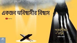 একজন অবিশ্বাসীর বিশ্বাস Paradoxical Sajid Audiobook  Arif Azad  TalkaTive প্যারাডক্সিক্যাল [upl. by Grefe]