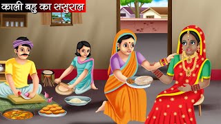 काली बहु का ससुराल  Kali Bahu Ka Sasural  Hindi Kahani  Moral Stories  Bedtime Stories  Kahani [upl. by Zampino]