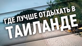 Где лучше отдыхать в Таиланде [upl. by Flossy]