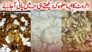 walnut halwa recipe by cooking with kokab channel winter special akhrot halwa recipe [upl. by Alit]