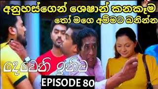 Deweni Inima  දෙවෙනි ඉනිම   Season 02 Episode 80 26th January 2024 Teledrama review [upl. by Bolen]