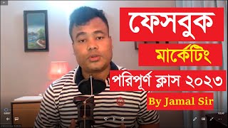 ফেসবুক মার্কেটিং পরিপূর্ণ ক্লাস Facebook Marketing 2023 by Jamal Sir [upl. by Stanfield]