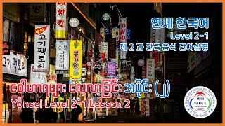 Yonsei Korean Level 21 Vocabulary 2과 단어 [upl. by Elahcim675]