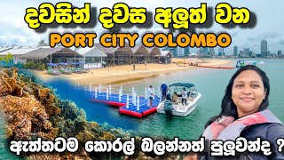 ඇත්තටම Port City යේ කොරල් බලන්න පුලුවන්ද Port City Colombo [upl. by Aleksandr]