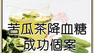 苦瓜茶降血糖有效個案（自己及朋友經歷） [upl. by Durr]