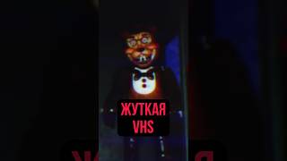 ЖУТКАЯ ФНАФ VHS fnaf пятьночейуфредди фнаф fivenightsatfreddys [upl. by Tterraj]