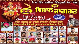 🔴LIVE Masha Ali ਜੈ ਮਾਂ ਛਿੰਨ ਮਸਤਿਕਾ ਚਿੰਤਪੁਰਨੀ ਸੇਵਾ ਸਭਾ ਵੱਲੋਂ ਵਿਸ਼ਾਲ ਜਾਗਰਣ ਫਿਰੋਜ਼ਪੁਰ ਸ਼ਹਿਰ Mela 4K Live [upl. by Pierrepont251]