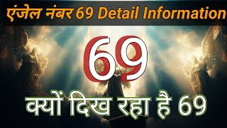 क्यों दिख रहे है आपको 69 Angel Number 🌟Angel Number👑Divine Message❤Number Secrets [upl. by Christoper]