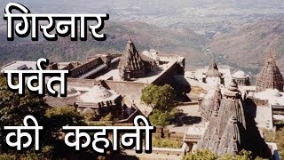 गिरनार पर्वत की कहानी  Story of Girnar Hill  Integrators [upl. by Anerom]