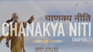 CHANAKYA NITI चाणक्य नीति  CHAPTER11 अध्याय11  Arthshashtra अर्थशास्त्र [upl. by Nnahtur]